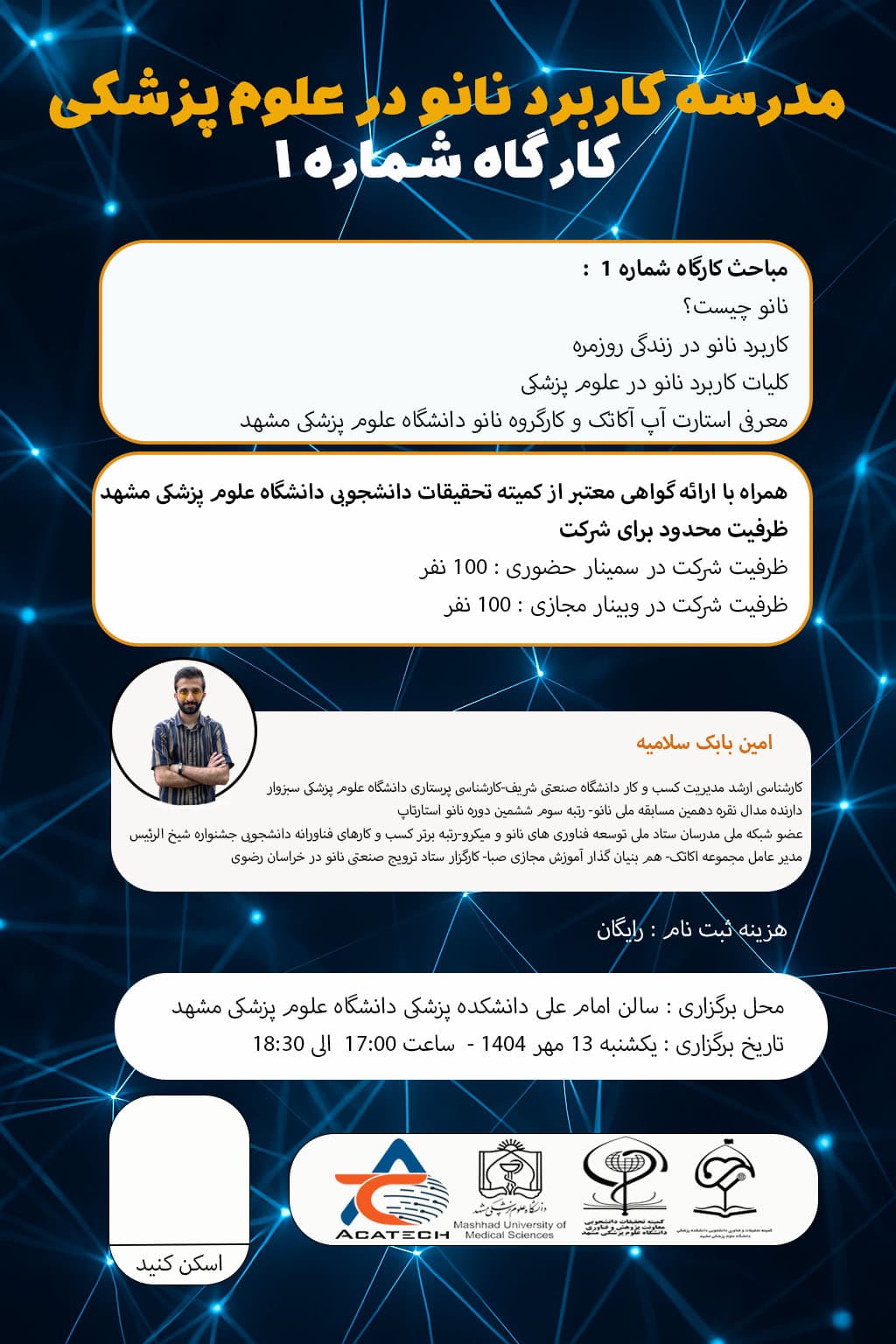 کارگاه مدرسه کاربرد نانو در علوم پزشکی