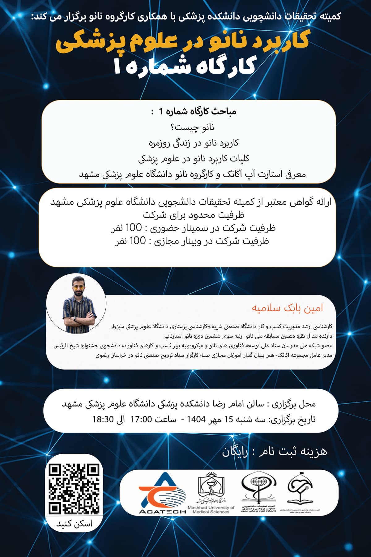 کارگاه مدرسه کاربرد نانو در علوم پزشکی